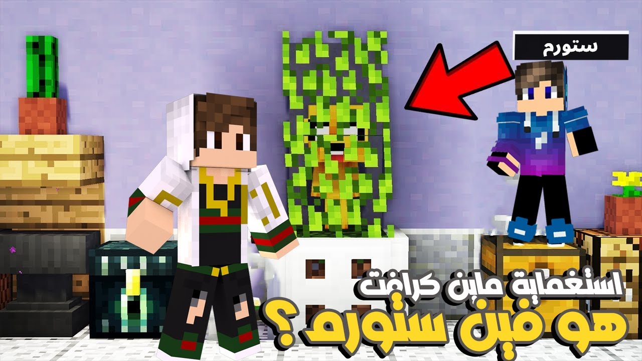 ماين كرافت : ( الاستغماية ) ستورم استخبي في اكتر مكان مستحيل 😂اصعب غميضة مع اصدقائي