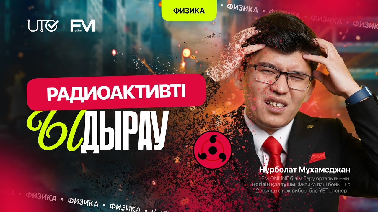 ФИЗИКА | ҰБТ-ға ТЕГІН ДАЙЫНДЫҚ | РАДИОАКТИВТІ ЫДЫРАУ | ҰБТ-2024
