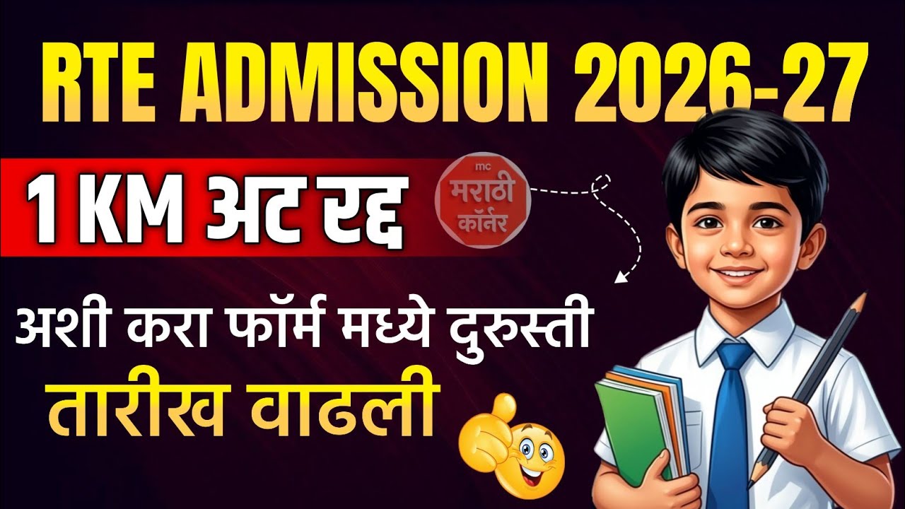 RTE Admission 2026-27 Form Edit Correction | rte admission 3km rules | RTE Admission Last Date