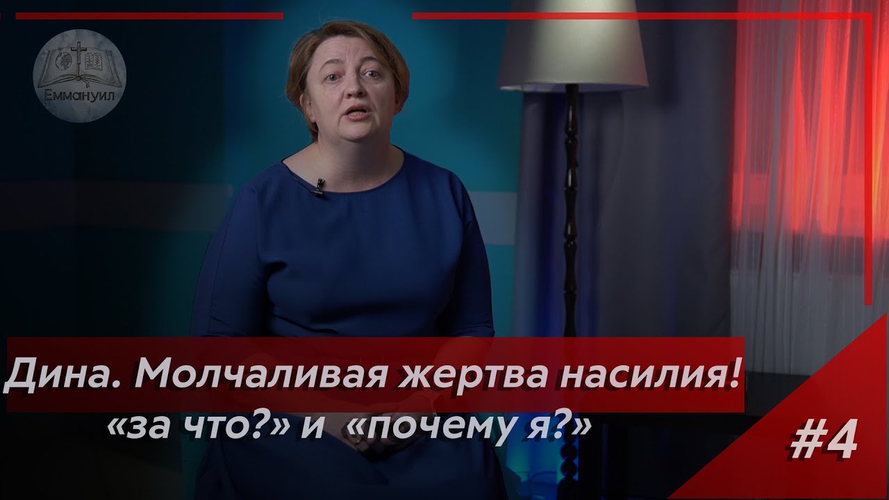 ДИНА. Молчаливая жертва насилия | Библейские женщины и их современные проблемы