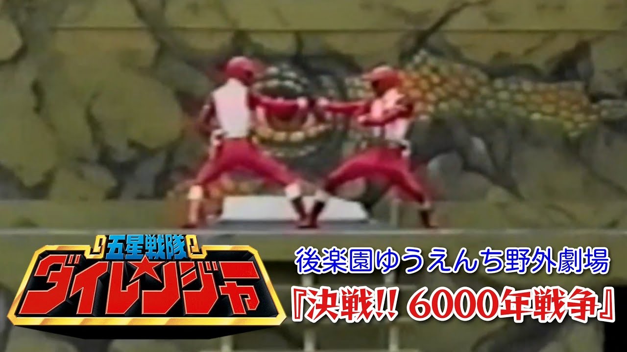 五星戦隊ダイレンジャー（後楽園ゆうえんち野外劇場）『決戦!! 6000年戦争』【特別公演】