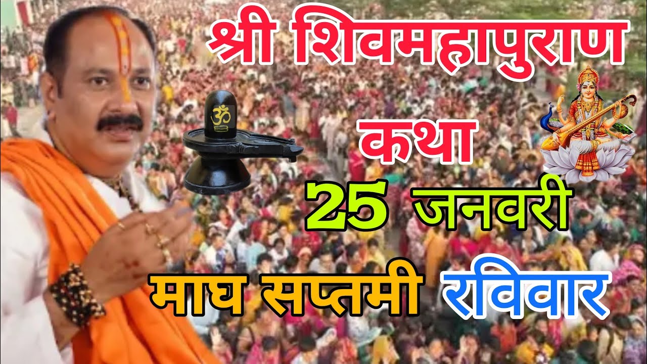 LIVE 🔴 24 जनवरी शनिवार माघ षष्ठी शिवमहापुराण कथा प्रदीप मिश्रा #pradeepmishra #live #om