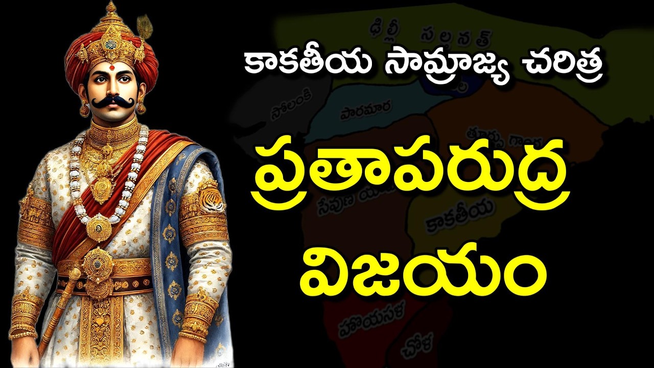 ప్రతాపరుద్రుడు | కాకతీయ సామ్రాజ్యం | Prataparudra of Kakatiya Empire