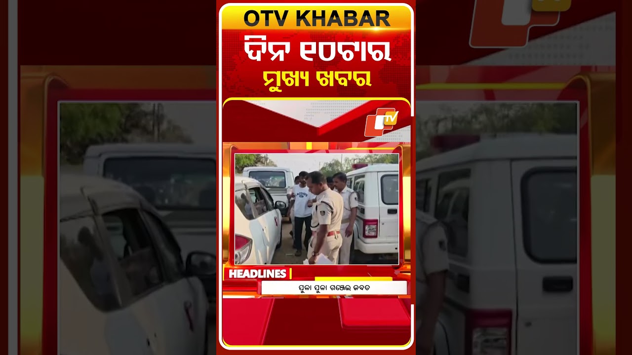 ଦିନ ୧୦ଟା ଟପ୍ ହେଡଲାଇନ୍ସ  #OTVHeadlines #TopHeadlines #OTV #Odisha
