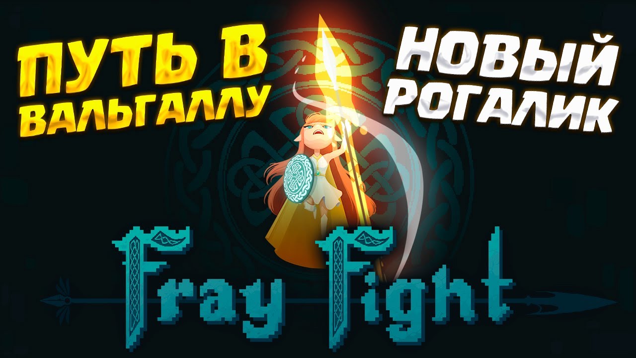 ПУТЬ В ВАЛЬГАЛЛУ ( Fray Fight ) ПЕРВЫЙ ВЗГЛЯД