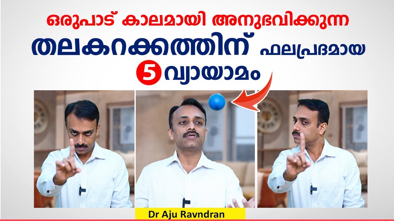 ഒരുപാട് കാലമായി അനുഭവിക്കുന്ന തലകറക്കത്തിന് ഫലപ്രദമായ വ്യായാമം | Dr. Aju Ravindran | Arogyam