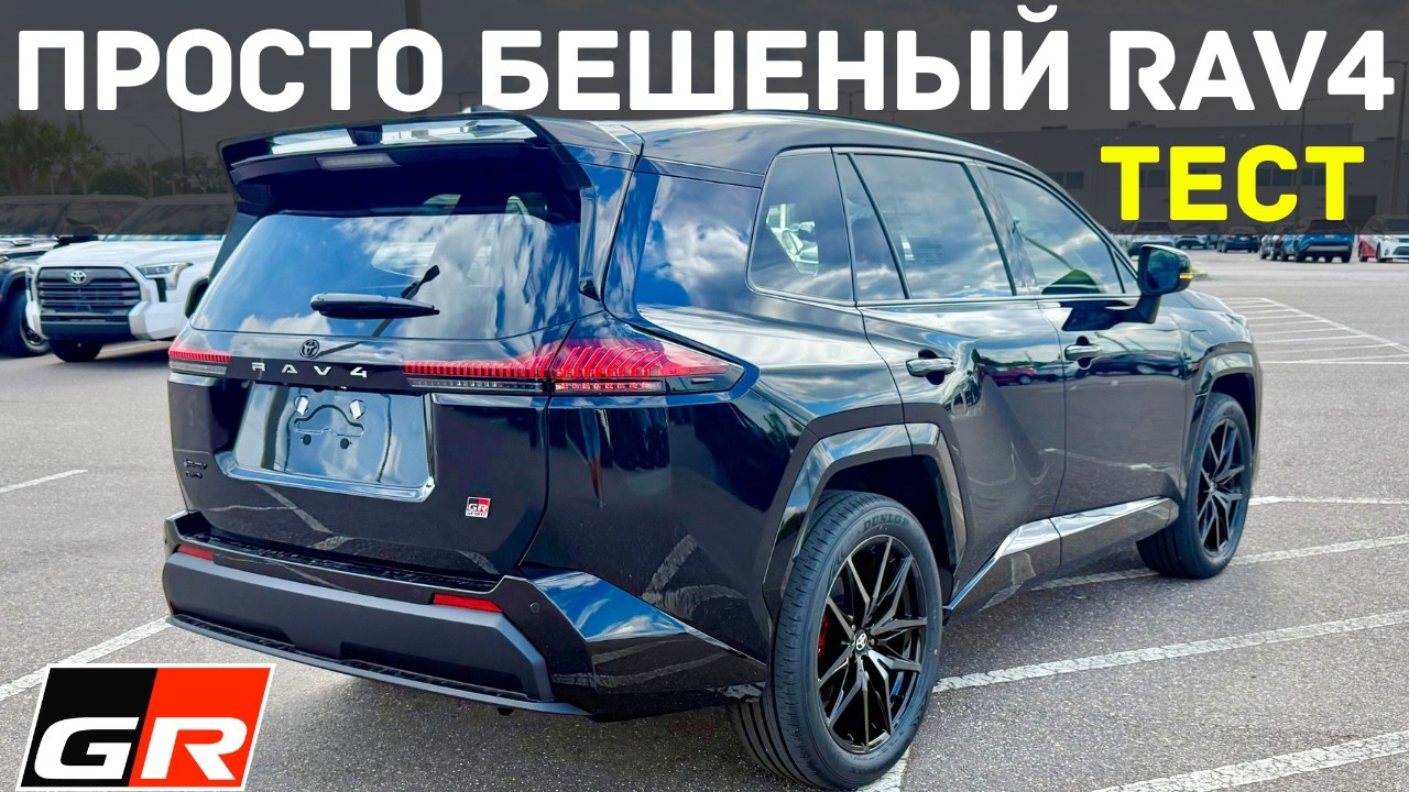RAV4, Который Едет Как Спорткар?!