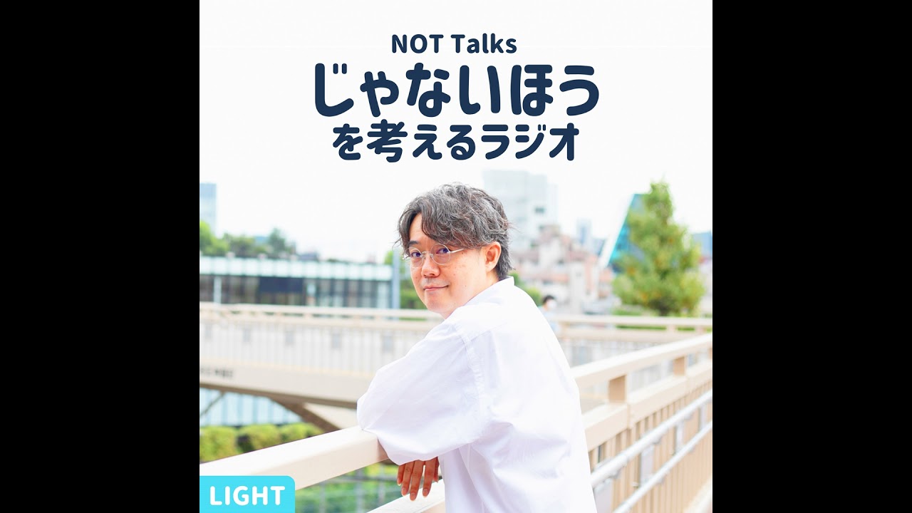 【LIGHT #921】コミュニケーション以前の話