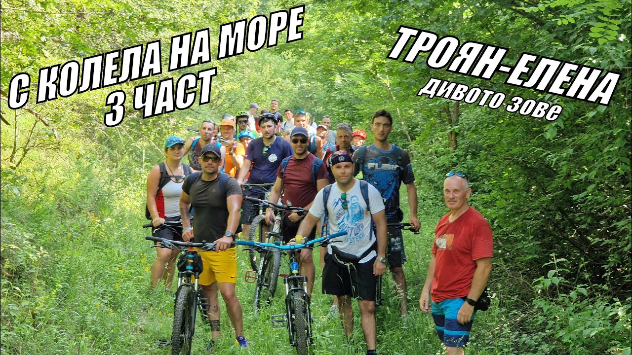 С КОЛЕЛА НА МОРЕ - ДИВОТО ЗОВЕ - ТРОЯН - ГАБРОВО - ТРЯВНА - ЕЛЕНА - 3 ЧАСТ