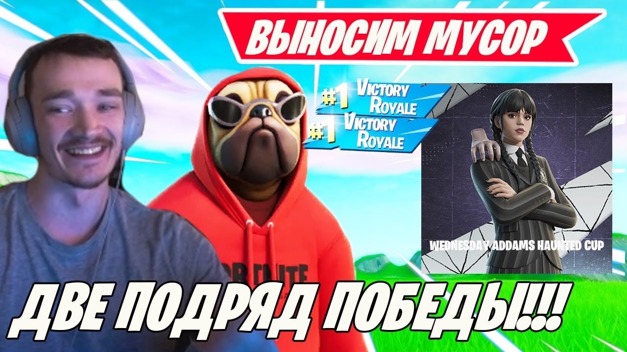 MIRWANA С НОВЫМ ТИММЕЙТОМ КРУШАТ WEDNESDAY ADDAMS HAUNTED CUP FORTNITE! SWIZZY, MALIBUCA, TOOSE, ФОР