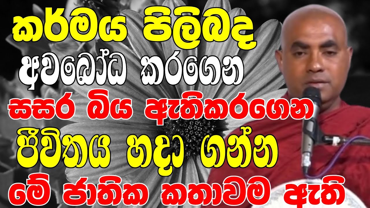 කර්මය පිළිබඳ අවබෝධ කරගෙන සසර බිය ඇති කරගෙන ජීවිතේ හදාගන්න මේකම ඇති | Koralayagama Saranathissa Thero