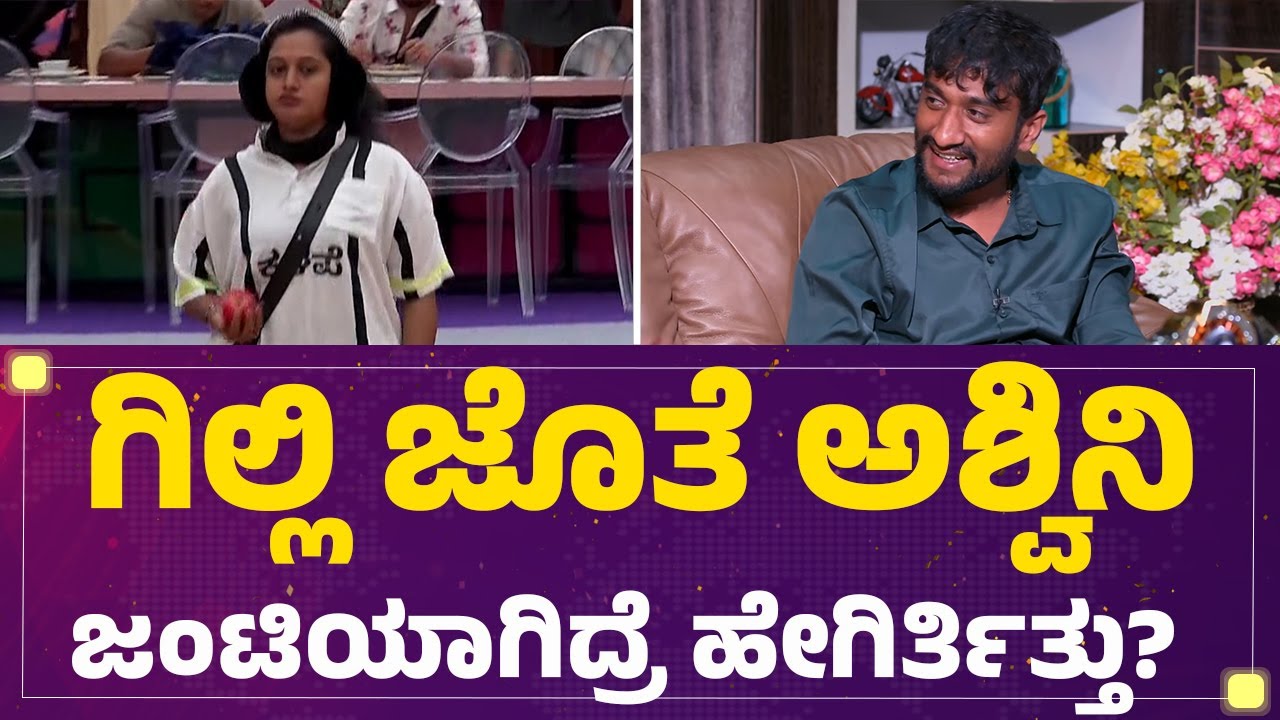 BBK12 Winner Gilli Nata : ಆ ಕಡೆಯಿಂದ ಬಾಲ್​ ಬಂದ್ರೆ ನಾವು ಬ್ಯಾಟ್​ ಬೀಸೋದು | Kavya Shaiva | @FilmyFirst