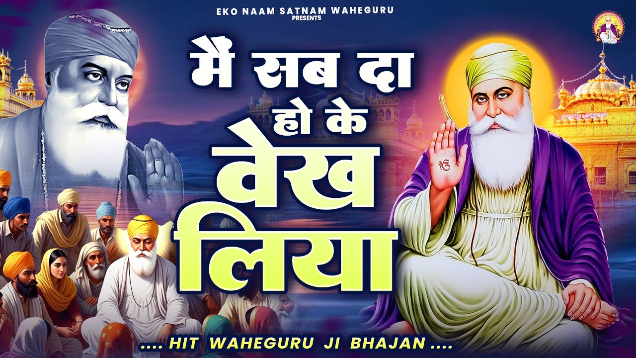 मैं सभ दा हो के वेख लिया | WaheGuru Bhajan | Guru Nanak | GuruJi Bhajan