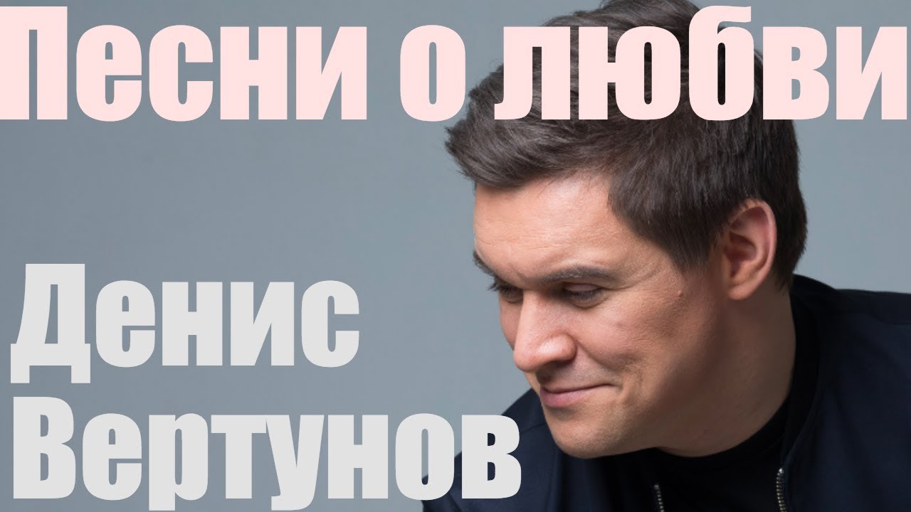 Денис Вертунов "Люблю тебя"❤ "Родительский дом"