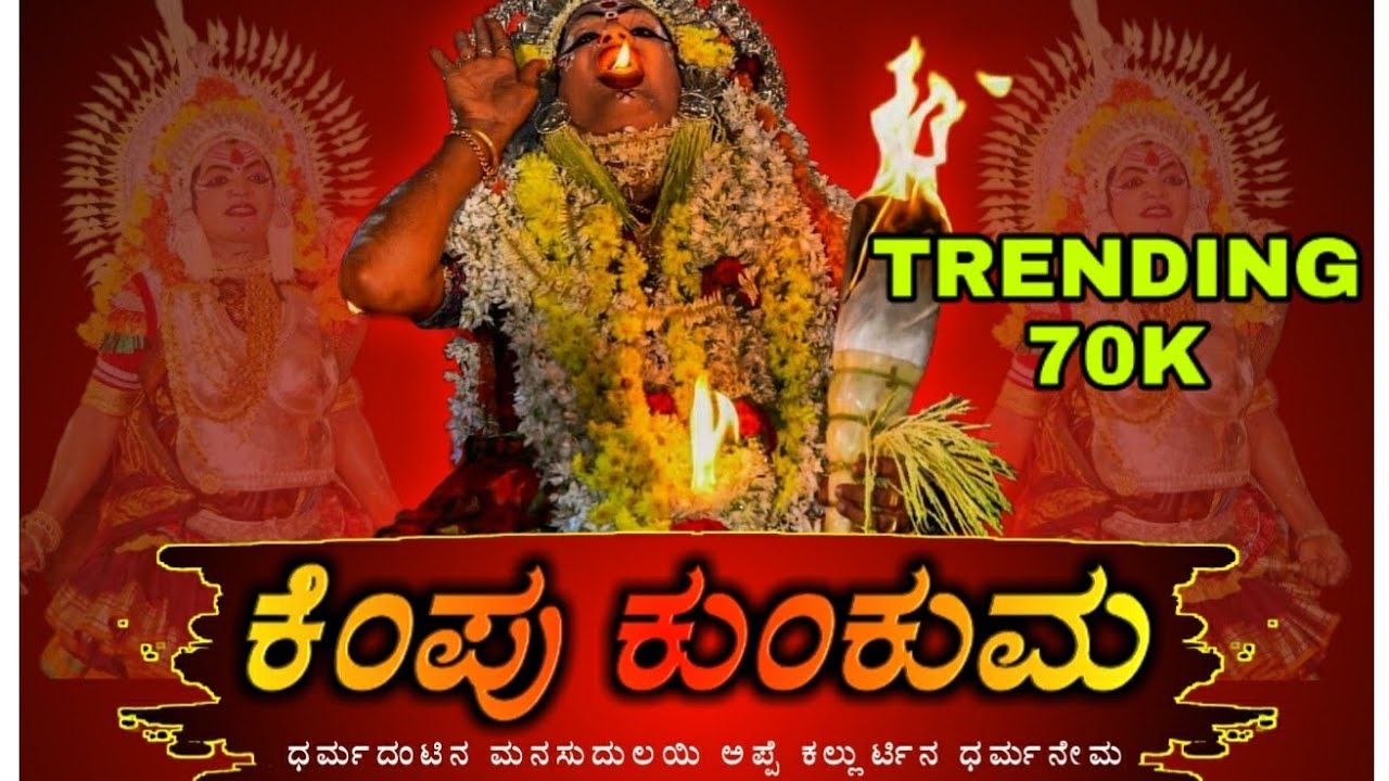 ಕೆಂಪು ಕುಂಕುಮ || Tulu Devotional Video Song|Appe Kallurti Song|Kempu Kunkuma