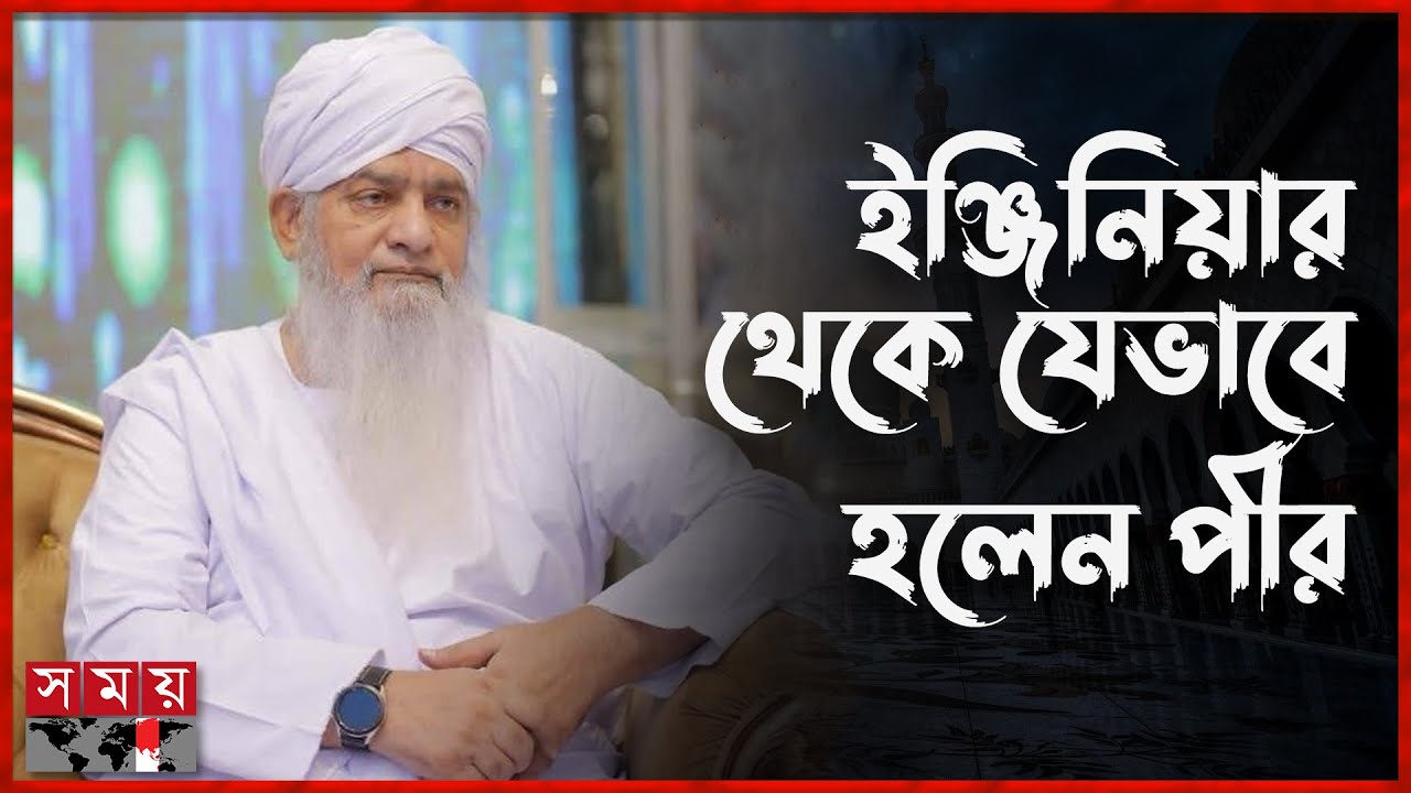 আধ্যাত্মিক জগতের এক নক্ষত্রের বিদায়, জুলফিকার নকশবন্দী রহ. | Peer Zulfiqar Ahmad Naqshbandi