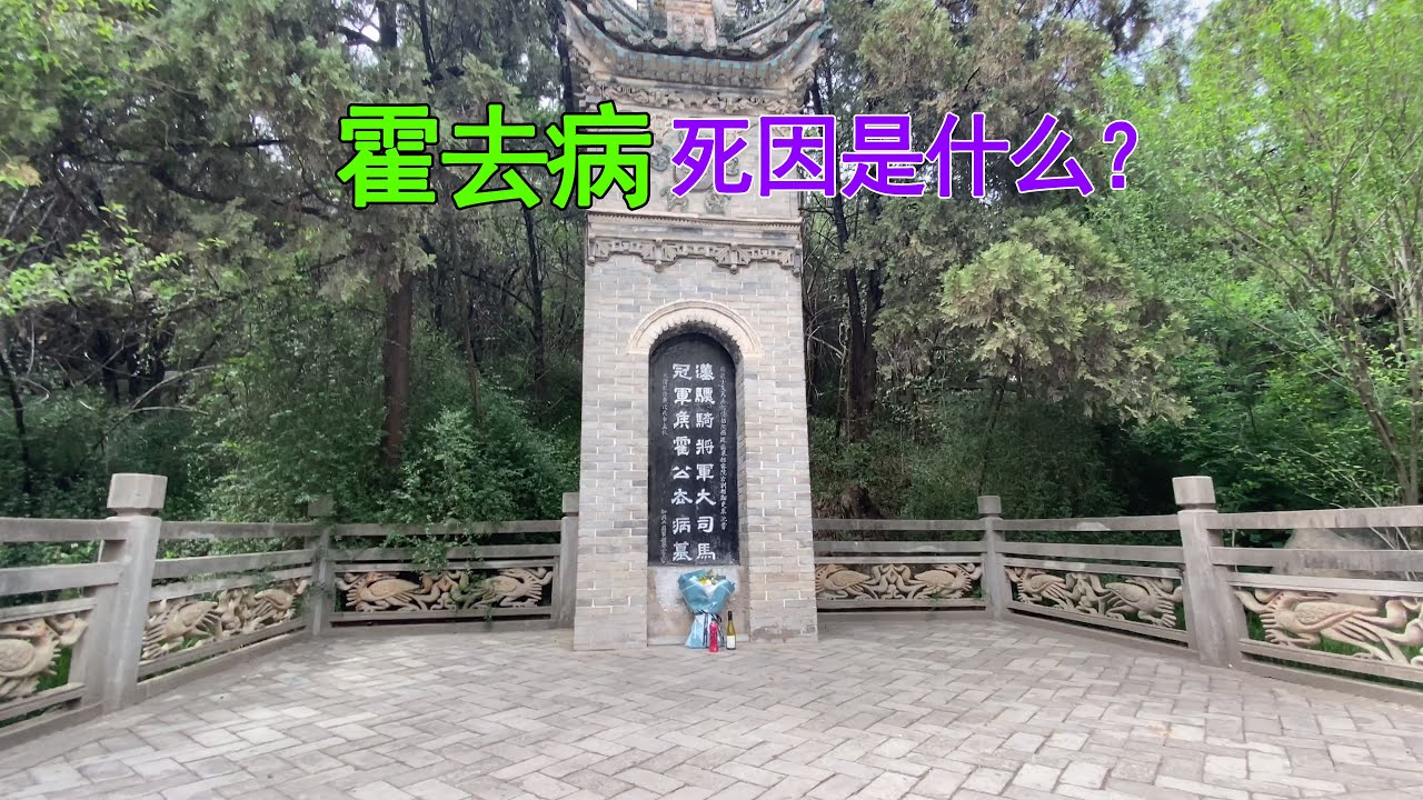 探访霍去病将军墓，都说霍去病是汉武帝杀的，带你一探究竟