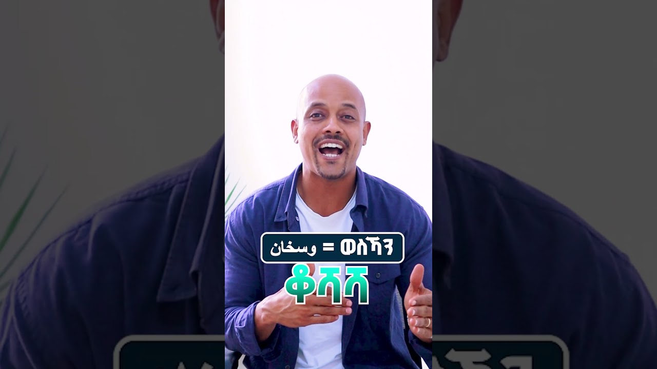 #nabil #speaktoreach #አረብኛቋንቋ