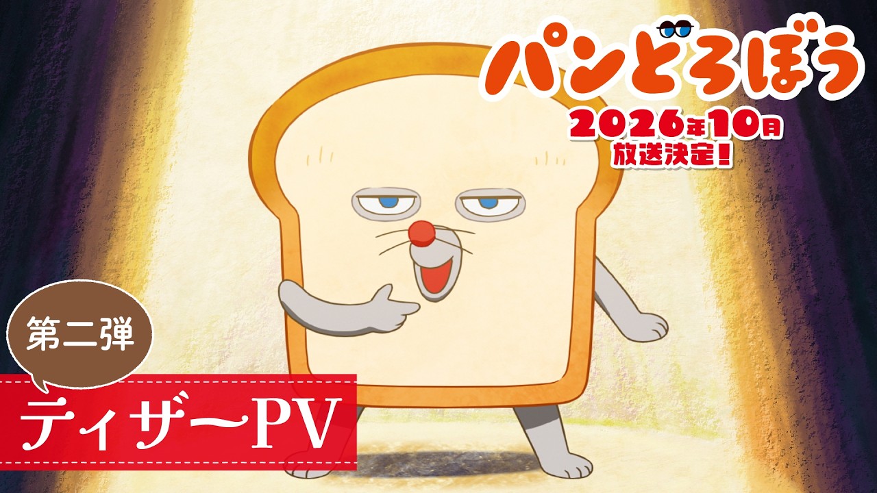アニメ『パンどろぼう』ティザーPV第2弾｜2026年10月より放送開始！