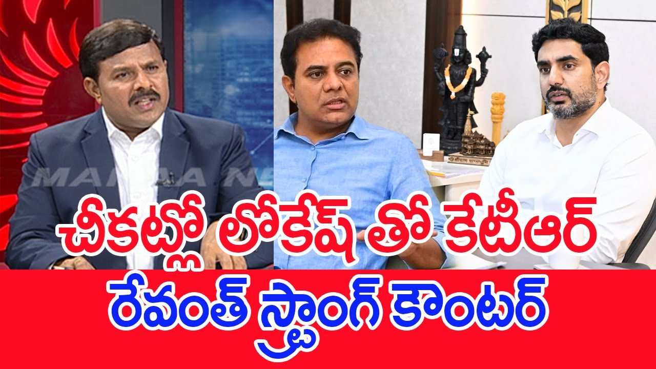 చీకట్లో లోకేష్ తో కేటీఆర్..రేవంత్ స్ట్రాంగ్ కౌంటర్..: mahaa Vamsi Analysis On CM Revnath On KTR