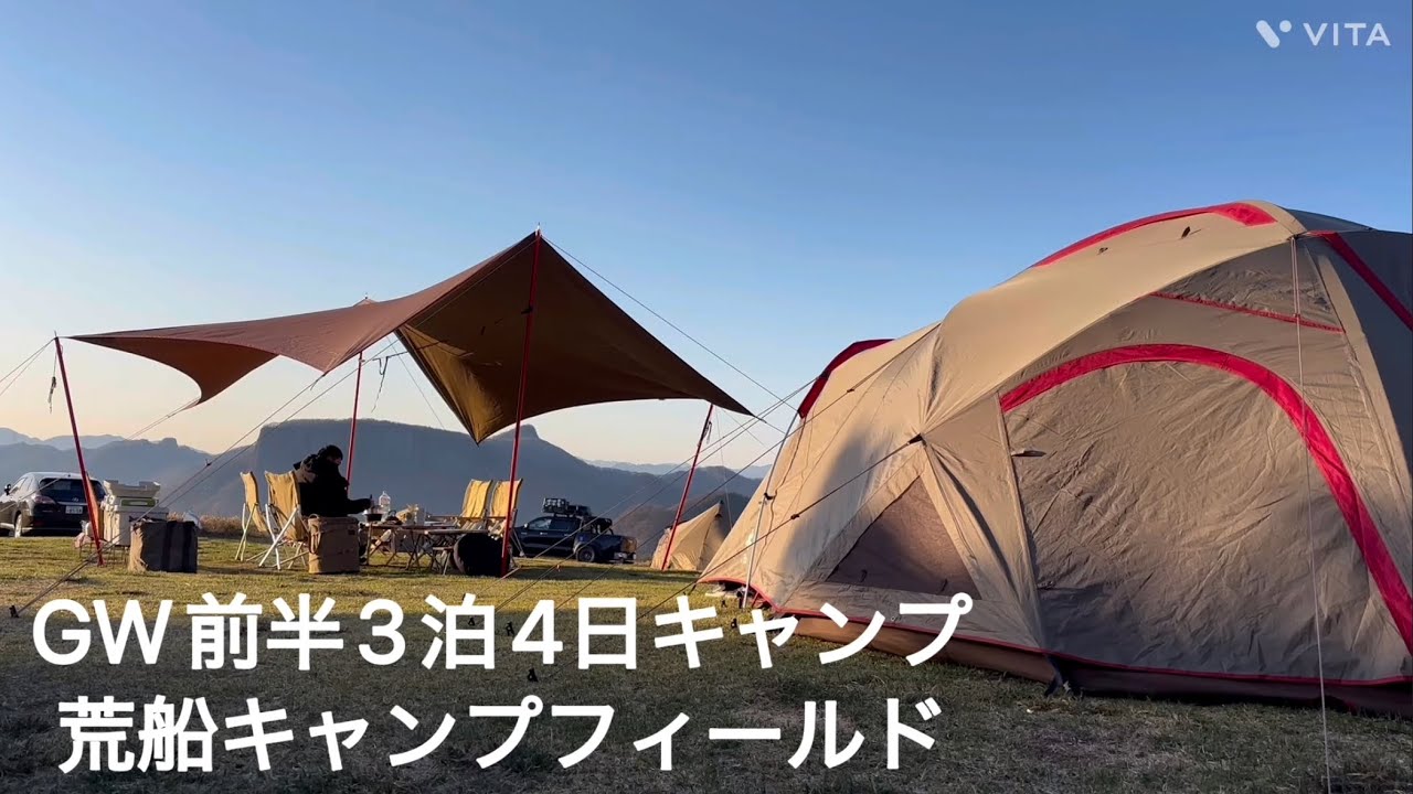 GW前半3泊4日キャンプ  荒船キャンプフィールド