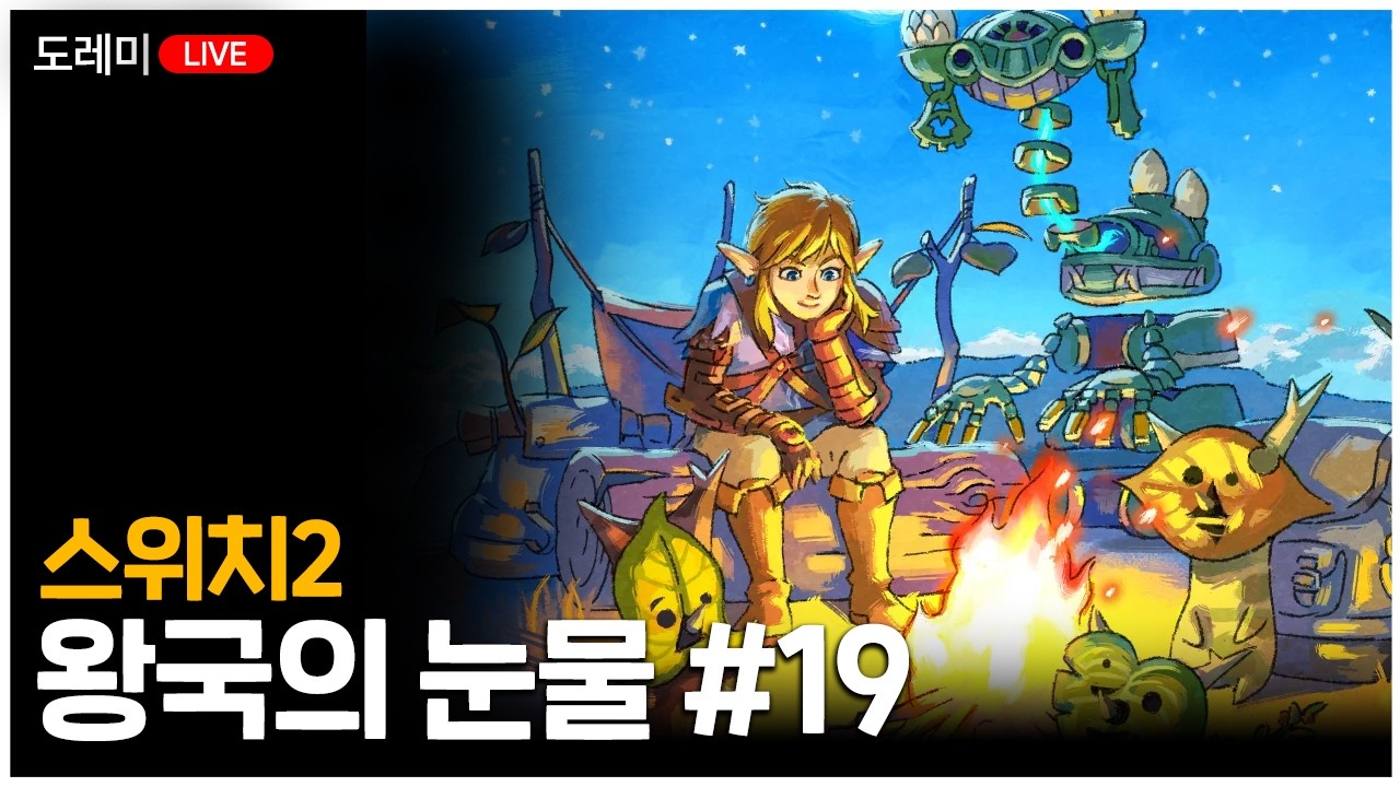 [도레미LIVE]마음이 슬프니 왕눈으로 달래야지 40주년 축하해..|스위치2 왕국의 눈물 19화