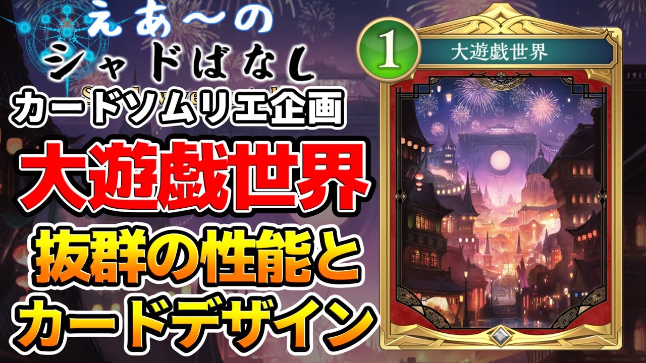 【シャドばなし】良カード過ぎてナーフが心配？明日誰かに喋りたくなる全力論評！新企画お試しカードソムリエ企画！「大遊戯世界」編【シャドバWB】【カードソムリエ】第410回 　#シャドばなし