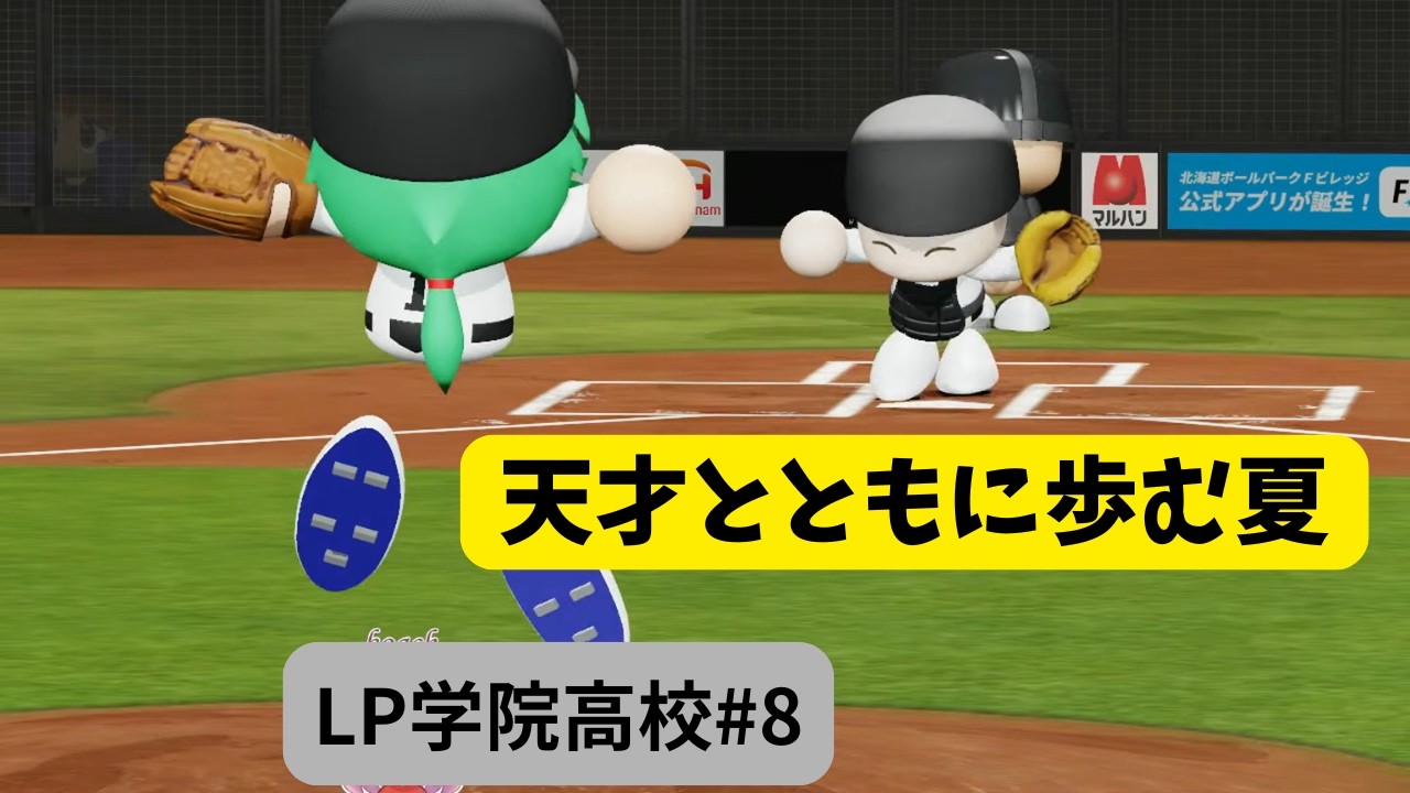 【栄冠ナイン】天才と共に歩む夏【LP学院高校#8】