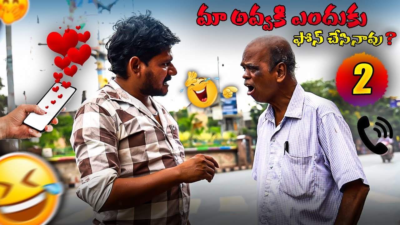 మా అవ్వకి ఎందుకు ఫోన్ చేసినావు ?  PART 2 Prank Video