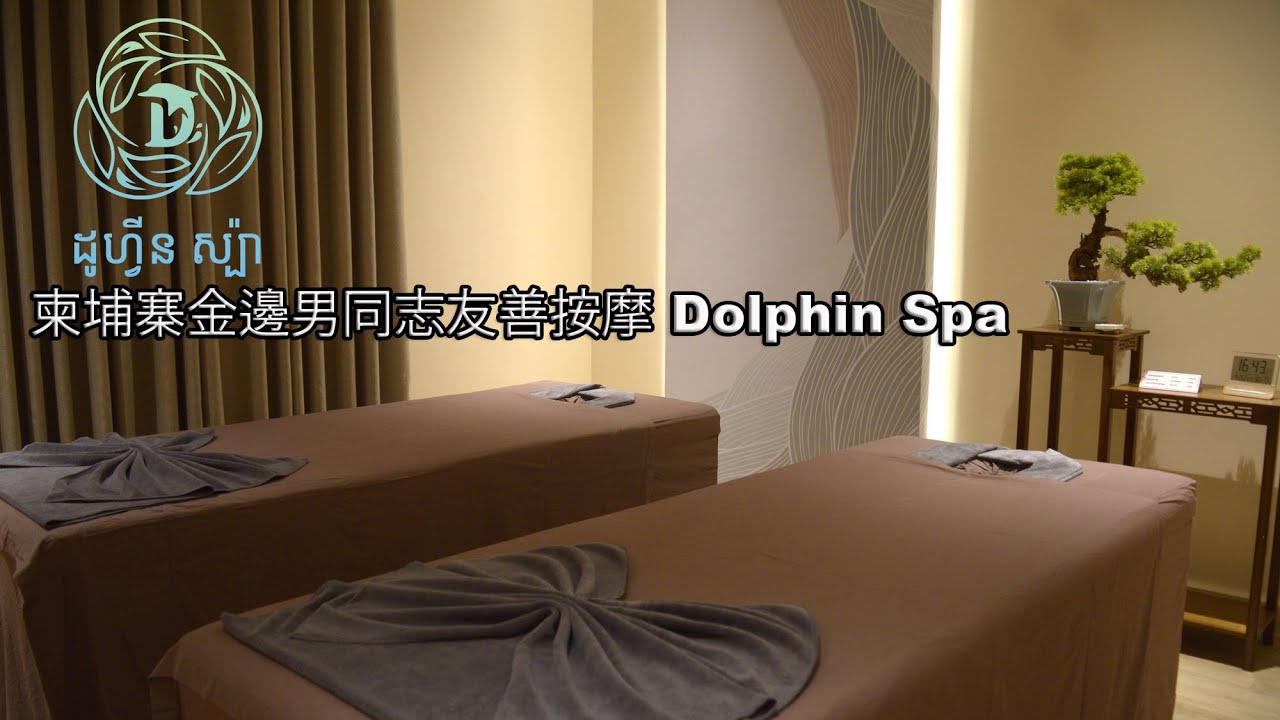 柬埔寨金邊男同志友善按摩 Dolphin Spa