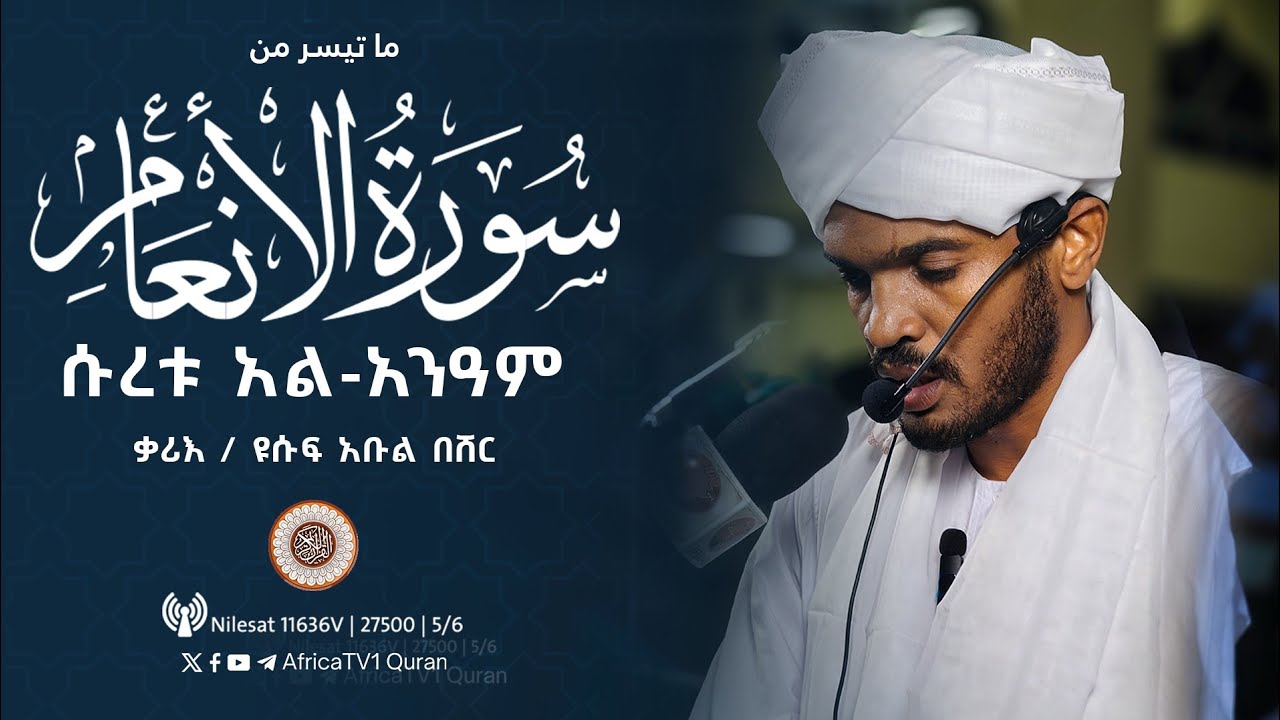 ተራዊህ ሰላት | ቃሪእ / ዩሱፍ አቡል በሸር | ሱረቱ አል-አንአም | ጀዕፈር መስጂድ (ቦሌ) | የ1446ኛ ሒ ረመዳን 7 | صلاة التراويح