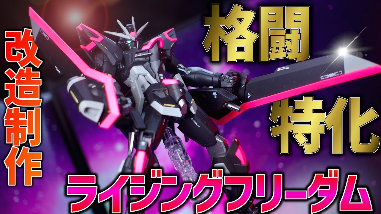【ガンプラ改造】超スタイリッシュ！HGライジングフリーダムをミキシング改造で格闘特化型にしたらカッコよすぎた！