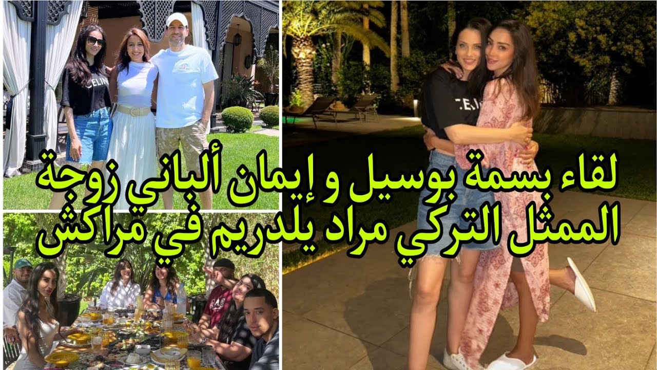 لقاء بسمة بوسيل و إيمان الباني زوجة الممثل التركي مراد يلدريم في مدينة مراكش #بسمة_بوسيل #مراكش