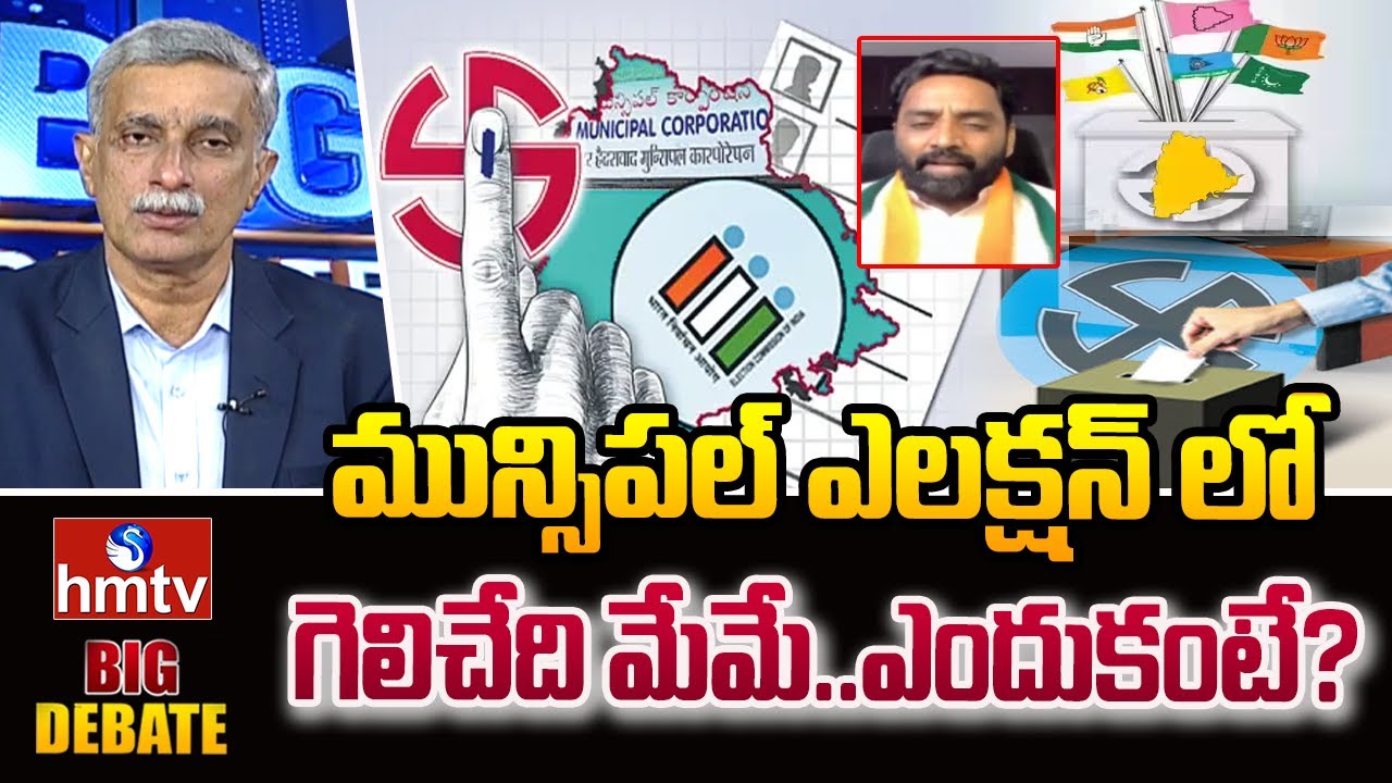 మున్సిపల్ ఎలక్షన్ లో గెలిచేది మేమే..ఎందుకంటే? | Municipal Elections | Big Debate | Charan koushik