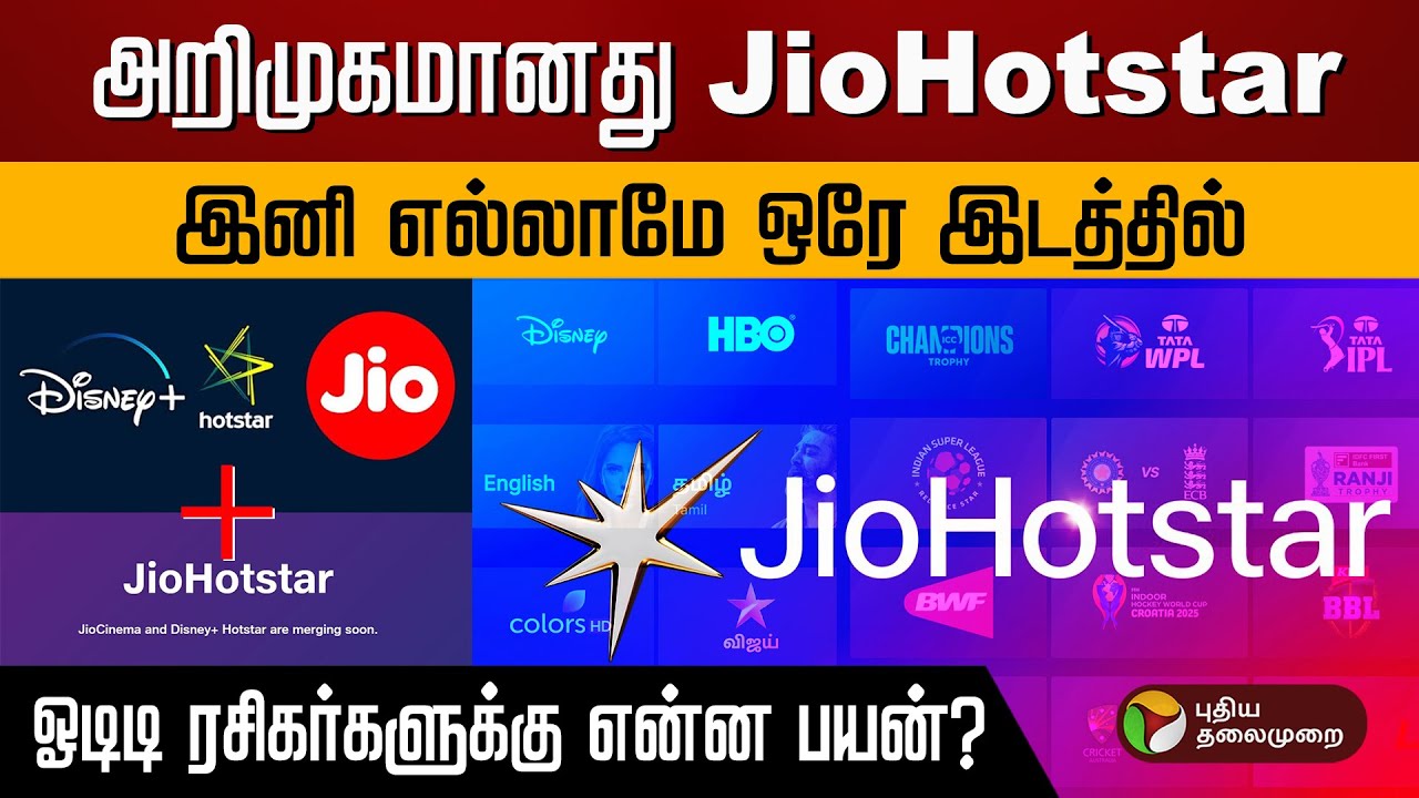 அறிமுகமானது JioHotstar...OTT  ரசிகர்களுக்கு என்ன பயன்? PTD | JIO Hotstar  | Disney
