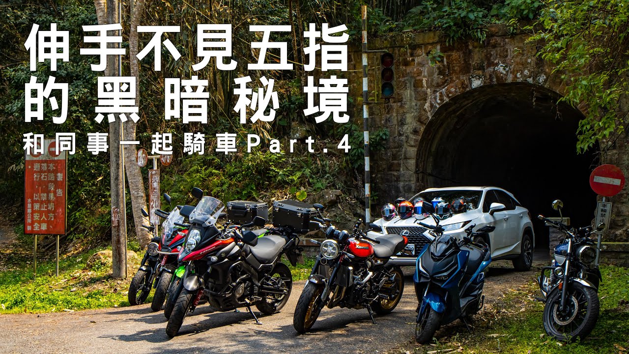 伸手不見五指的黑暗秘境 大觀古隧道  ft. XADV【六月居】