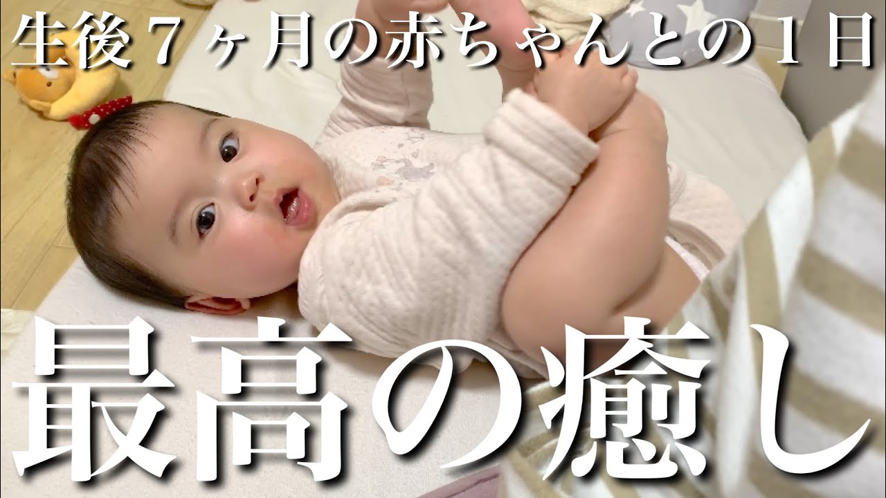 【生後７ヶ月】寝起きの姿が最高の癒し♡｜赤ちゃんとの１日に密着｜２回食はじめました！