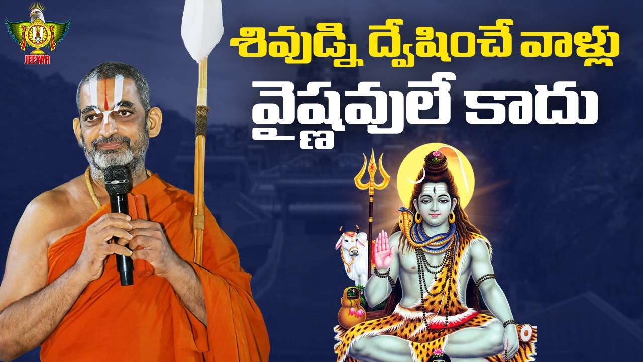 శివుడ్ని ద్వేషించే వాళ్లు వైష్ణవులే కాదు | Spiritual Talks| Chinna Jeeyar Swami | Statue Of Equality