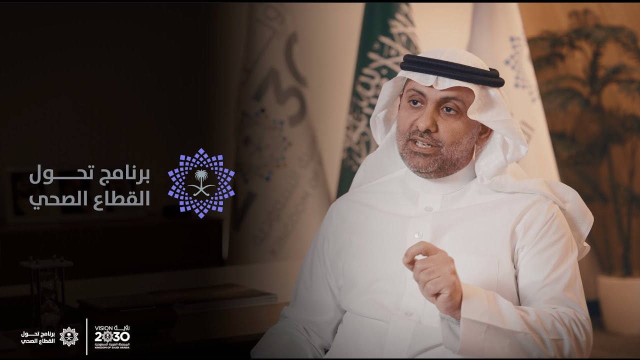 معالي الأستاذ فهد الجلاجل - برنامج تحول القطاع الصحي