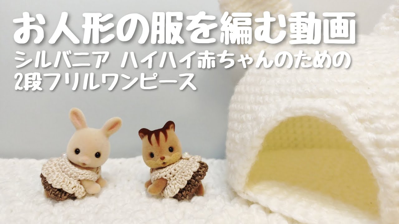 【刺繍糸で編む】シルバニア ハイハイ赤ちゃんのための2段フリルワンピース