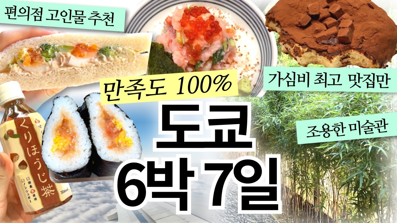 [vlog] 다시 돌아온🗼도쿄 여행 성공 코스 | 편의점 고인물은 이걸 먹어요🍙 | 조용한 도쿄 갈 곳 추천 | 상상 이상의 빵 맛집🍰, 스시한 리뷰