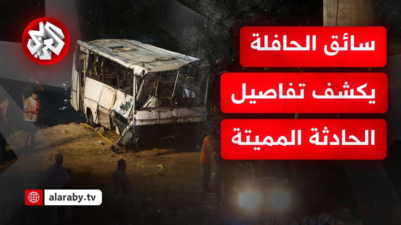 تفاصيل جديدة حول حادثة وادي الحراش في الجزائر.. ما الذي كشفه سائق الحافلة بعد نجاته؟