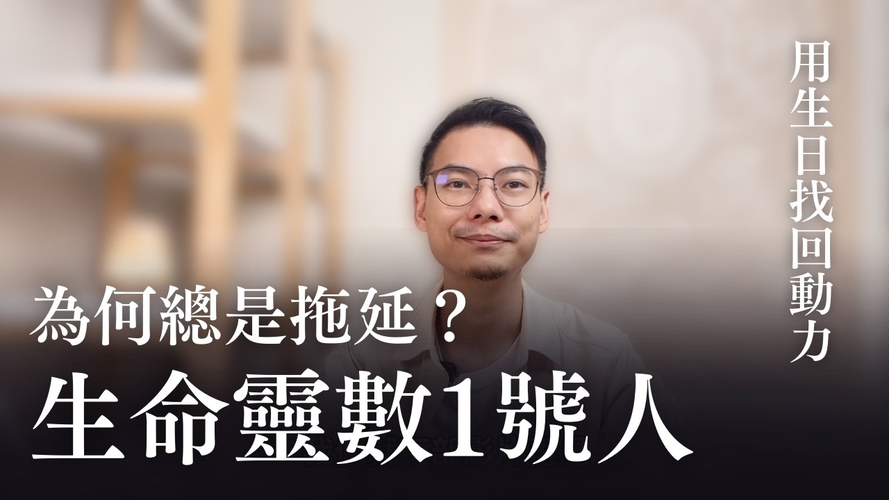 拖延不是懶惰！生日揭開「1號人」的隱性拖延症：你其實只是怕失敗｜森森生命靈數