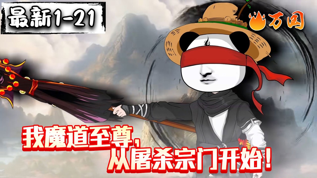 💥最新合集【玄幻动画】《我魔道至尊，从屠杀宗门开始！》魔帝崛起，休怪我不念旧情，因为这东西根本不存在#沙雕动画 #万国推文