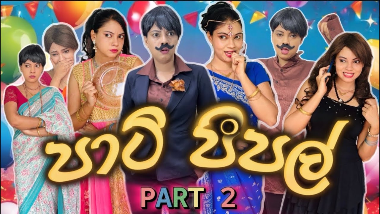 පාටි පීපල් පාට් 2 | Party People Part 2 | Gavi Fernando