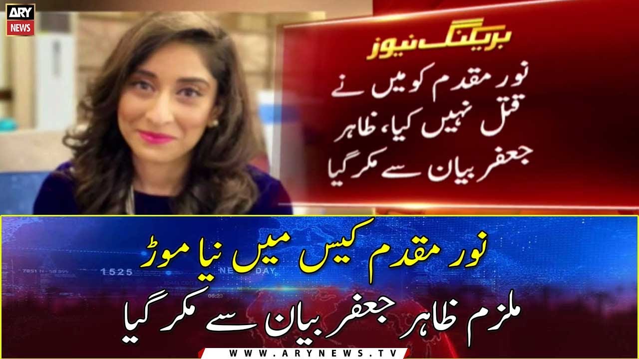 New twist in Noor Muqadam case, accused Zahir Jaffar recanted the statement