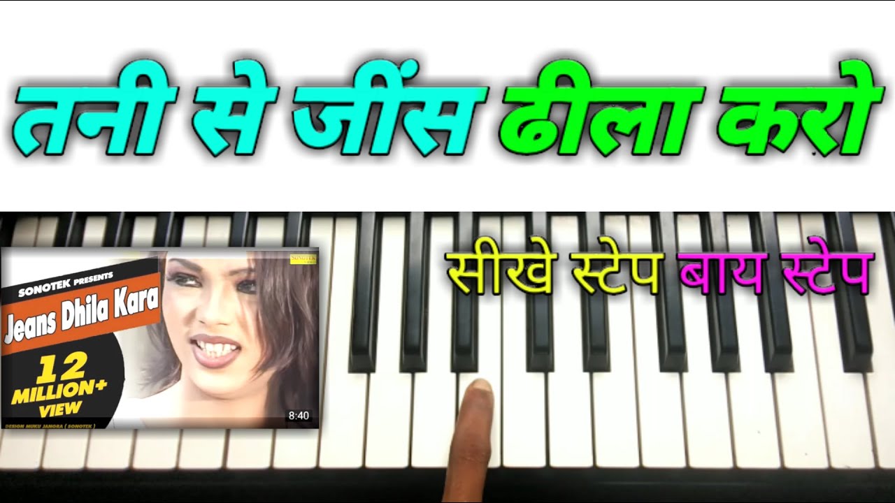 tani sa jeens dheela kara very easy piano tutorial सीखे नेका आसान तरीके Guddu Rangeela bhojpuri