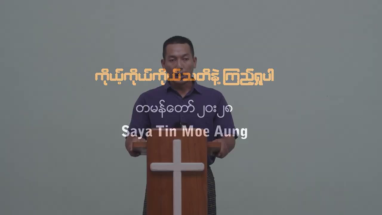 ကိုယ့်ကိုယ်ကိုယ် သတိနဲ့ ကြည့်ရှုပါ  -  Saya Tin Moe Aung - တမန်တော် ၂၀း၂၈