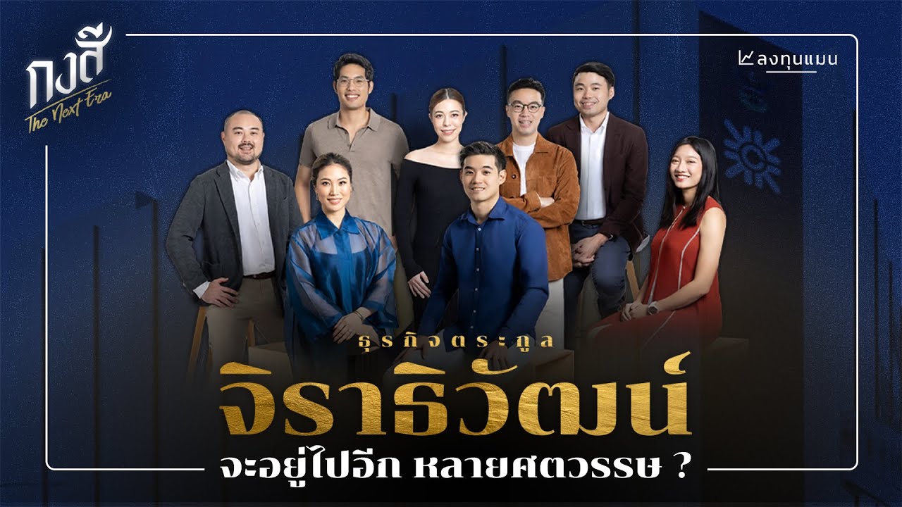 เซ็นทรัลกรุ๊ป อาณาจักรธุรกิจแสนล้าน ที่จะคงอยู่อีกหลายศตวรรษ┃กงสี The Next Era