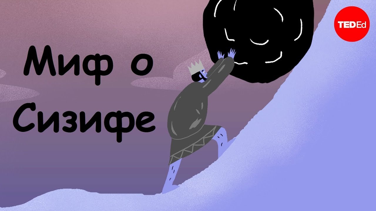 Миф о Сизифе [TED-Ed]